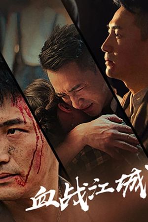 血战江城's poster