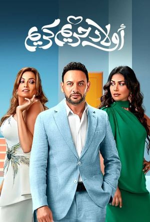 Awlad Harim Karim's poster