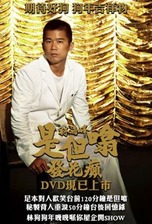 林海峰是但噏發花癲's poster