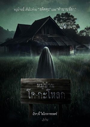 KogaLoak Village's poster