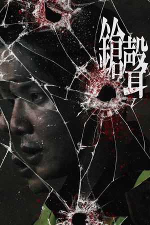 The Gunshots's poster