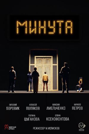 Минута's poster