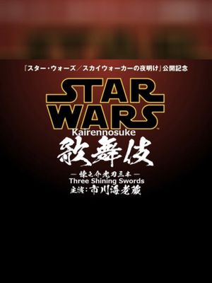 Star Wars Kabuki — Rennosuke and the Three Light Sabers's poster