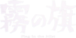 Kiri no hata's poster