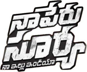 Naa Peru Surya, Naa Illu India's poster