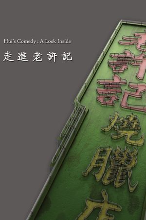 Hui's Comedy: A Look Back Featurette's poster