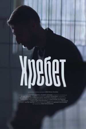 Хребет's poster