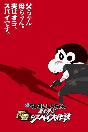 Kureyon Shinchan: Arashi o yobu ougon no supai daisakusen's poster