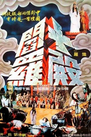 Shi dian yan luo's poster