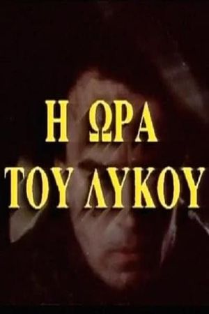 Η ώρα του λύκου's poster image