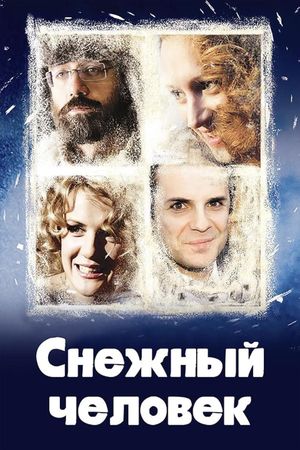 Снежный человек's poster