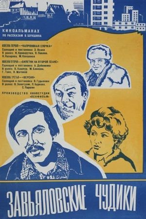 Zavyalovskiye chudiki's poster