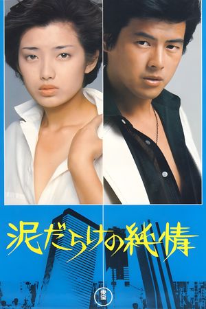 Dorodarake no junjô's poster
