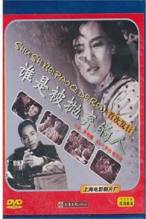 谁是被抛弃的人's poster