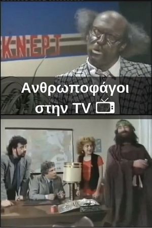 Ανθρωποφάγοι στην TV's poster