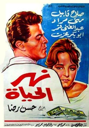 نهر الحياة's poster image