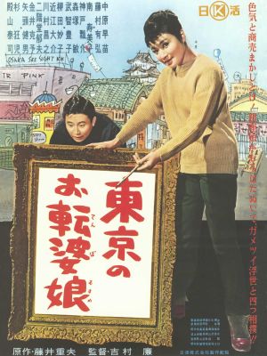 Tôkyô no otenba musume's poster