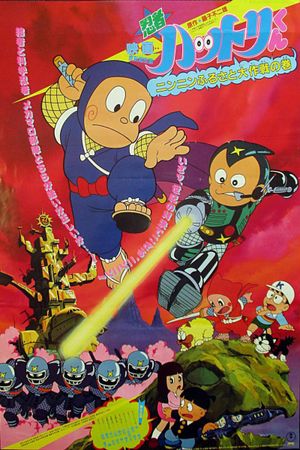 Hattori and the War of the Little Ninja Villages's poster