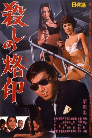 Branded to Kill's poster