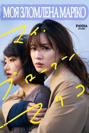 My Broken Mariko's poster