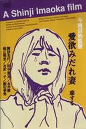 Aiyoku no midarezuma's poster