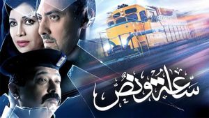 Saa'a wi Nos's poster