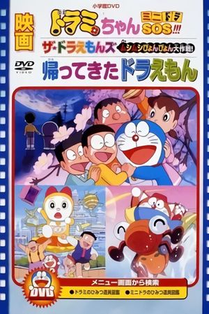 Dorami-chan: Mini-Dora SOS!!'s poster