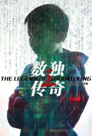 数独王传奇's poster