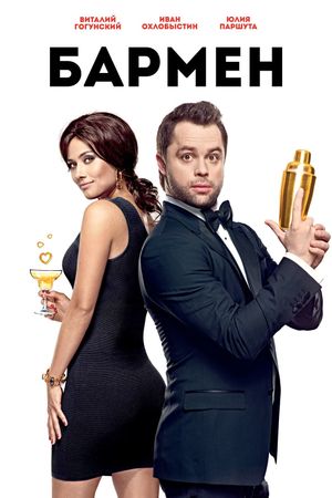 Barmen's poster