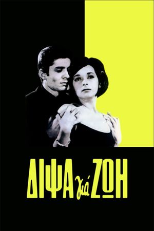 Dipsa gia zoi's poster