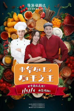 The King of Chinese Chef's poster