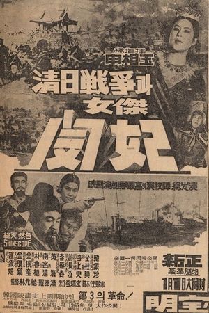 The Sino-Japanese War and Queen Min the Heroine's poster