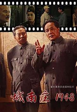 城南庄1948's poster image