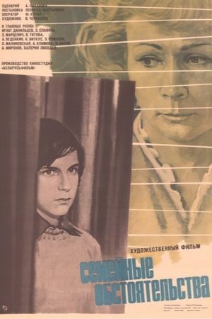 Semeynye obstoyatelstva's poster