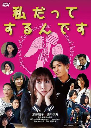 私だってするんです's poster
