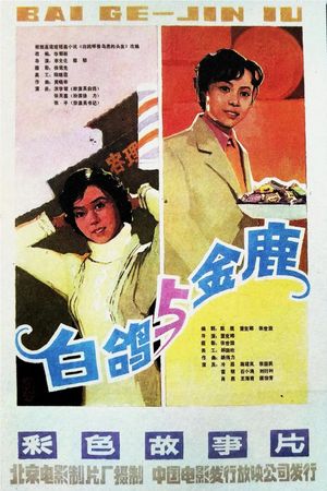 金鹿's poster