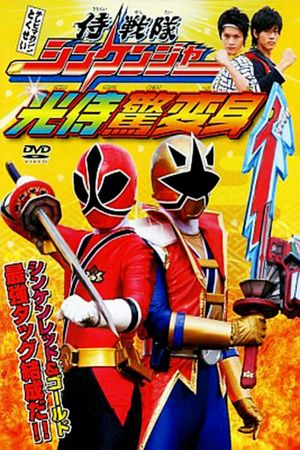 Samurai Sentai Shinkenger: The Light Samurai's Surprise Transformation's poster