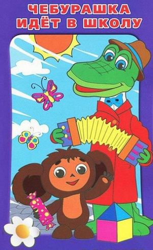 Cheburashka Goes to School's poster
