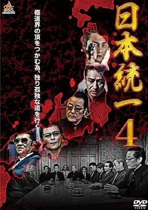 Unification Of Japan 4's poster