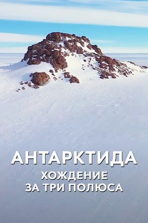 Антарктида. Хождение за три полюса's poster