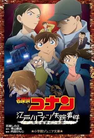 The Disappearance of Conan Edogawa: The Worst Two Days in History's poster