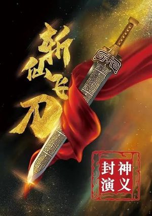 The League of Gods: The Dagger of Kill Celestial Being's poster