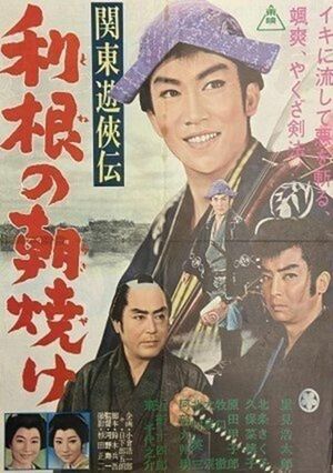 関東遊侠伝　利根の朝焼け's poster