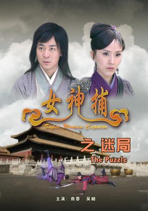 女神捕之迷局's poster