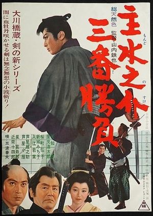 Mondonosuke Sanban Shobu's poster