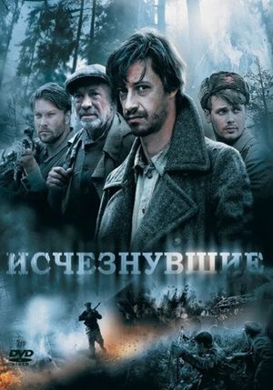 Исчезнувшие's poster