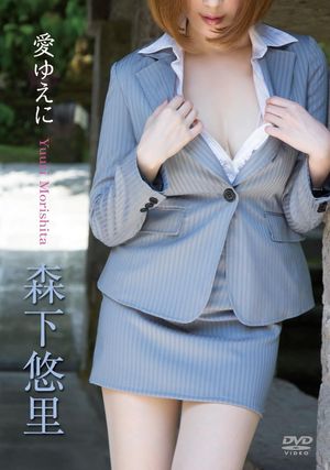 森下悠里/愛ゆえに's poster