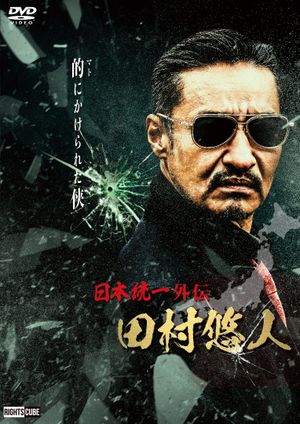 Unification of Japan Gaiden: Tamura Yuto's poster