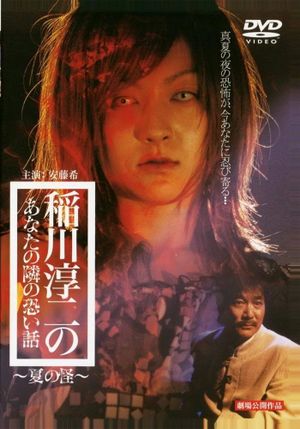 Inagawa Junji no Anata no tonari no kowai hanashi: Natsu no Kai's poster