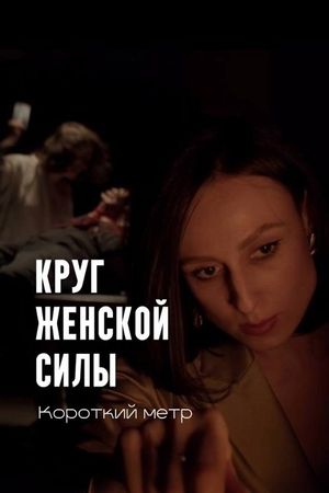 Круг женской силы's poster